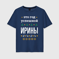 Футболка оверсайз женская Год успешной Ирины, цвет: тёмно-синий