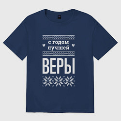 Футболка оверсайз женская С годом Веры, цвет: тёмно-синий