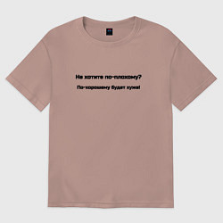 Футболка оверсайз женская По хорошему хуже, цвет: пыльно-розовый