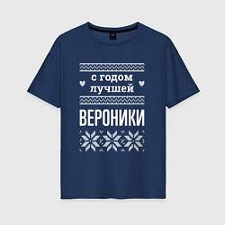 Футболка оверсайз женская С годом Вероники, цвет: тёмно-синий