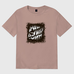 Футболка оверсайз женская Один в поле, цвет: пыльно-розовый