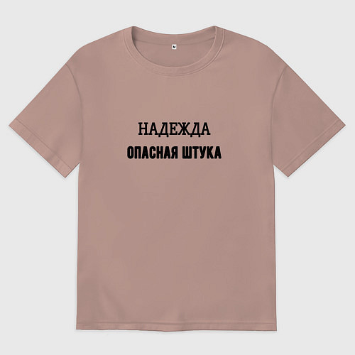 Женская футболка оверсайз Надежда опасная штука / Пыльно-розовый – фото 1