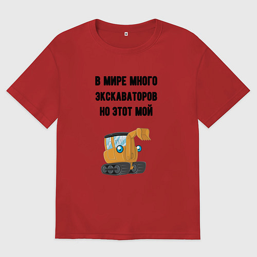 Женская футболка оверсайз Мой экскаватор / Красный – фото 1