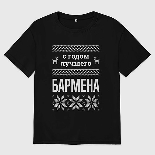 Женская футболка оверсайз С годом бармена / Черный – фото 1