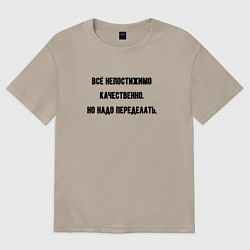 Футболка оверсайз женская Непостижимо качественно но переделать, цвет: миндальный