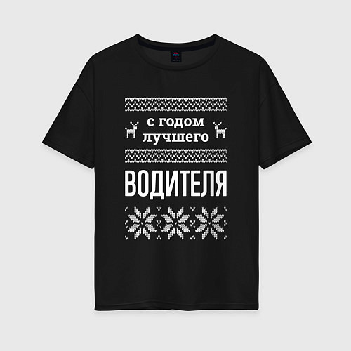 Женская футболка оверсайз С годом водителя / Черный – фото 1