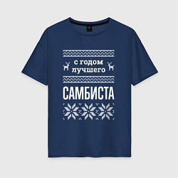 Футболка оверсайз женская С годом самбиста, цвет: тёмно-синий