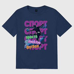 Футболка оверсайз женская Просто люблю футбол, цвет: тёмно-синий