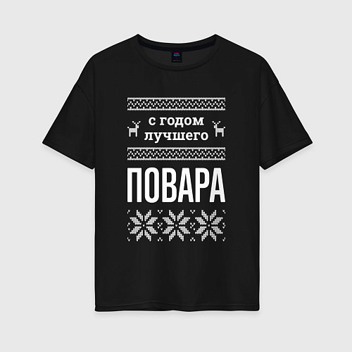 Женская футболка оверсайз С годом повара / Черный – фото 1