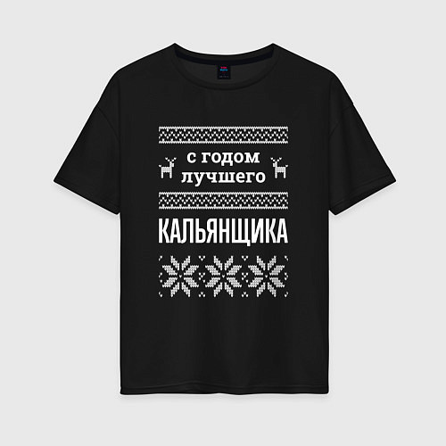 Женская футболка оверсайз С годом кальянщика / Черный – фото 1