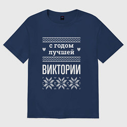 Футболка оверсайз женская С годом Виктории, цвет: тёмно-синий