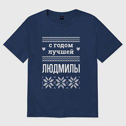 Футболка оверсайз женская С годом Людмилы, цвет: тёмно-синий