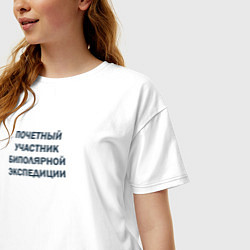 Футболка оверсайз женская Почетный участник биполярной экспедиции, цвет: белый — фото 2