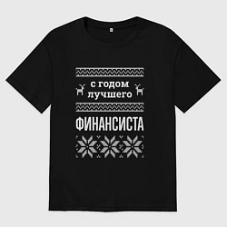 Футболка оверсайз женская С годом финансиста, цвет: черный
