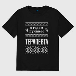 Футболка оверсайз женская С годом терапевта, цвет: черный