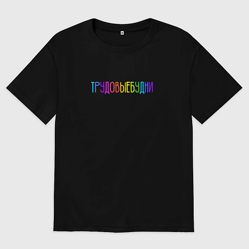 Женская футболка оверсайз Трудовыебудни / Черный – фото 1
