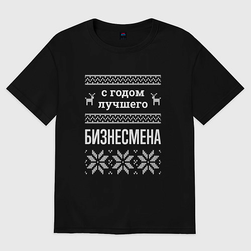 Женская футболка оверсайз С годом бизнесмена / Черный – фото 1