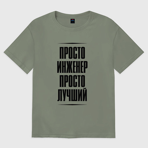 Женская футболка оверсайз Просто лучший инженер / Авокадо – фото 1