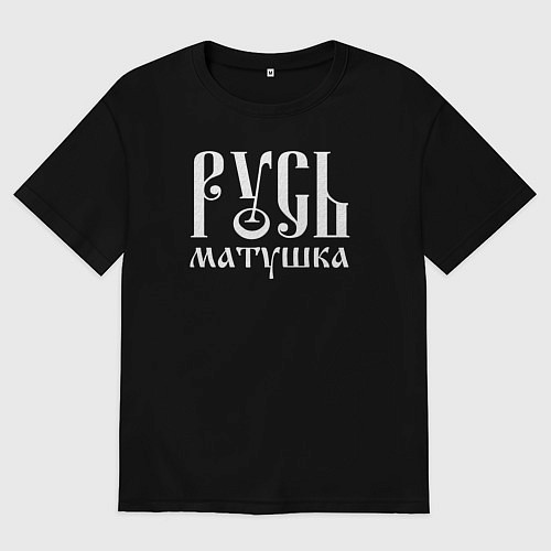 Женская футболка оверсайз Русь - матушка / Черный – фото 1