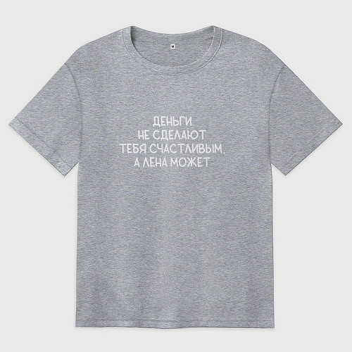 Женская футболка оверсайз Деньги не сделают тебя счастливым, а Лена может / Меланж – фото 1