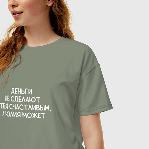Женская футболка оверсайз Деньги не сделают тебя счастливым, а Юлия может / Авокадо – фото 3