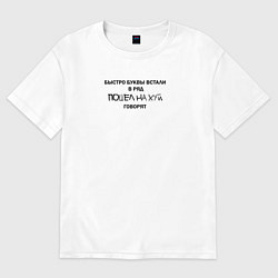 Футболка оверсайз женская Быстро буквы встали в ряд, пошел на хуй говорят, цвет: белый