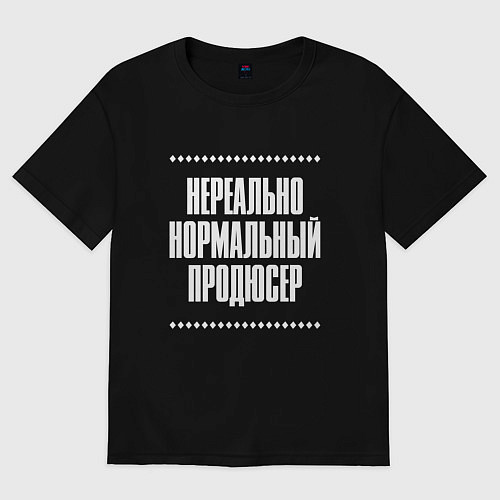 Женская футболка оверсайз Нормальный продюсер нереально / Черный – фото 1