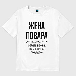 Футболка оверсайз женская Жена повара важнее, цвет: белый