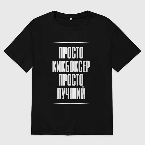 Женская футболка оверсайз Просто кикбоксер просто лучший / Черный – фото 1