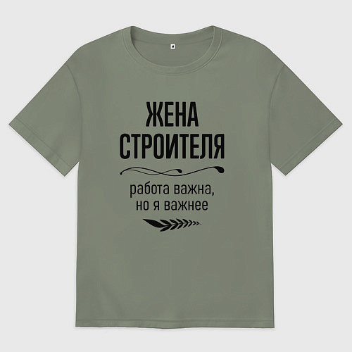 Женская футболка оверсайз Жена строителя важнее / Авокадо – фото 1