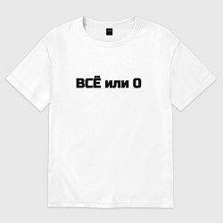 Женская футболка оверсайз Всё или ничего
