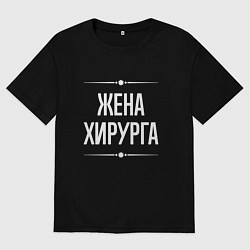 Футболка оверсайз женская Жена хирурга на темном, цвет: черный