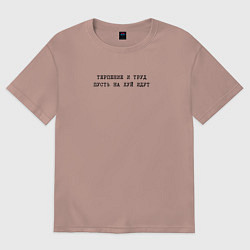 Футболка оверсайз женская Терпение и труд пусть на хуй идут, цвет: пыльно-розовый