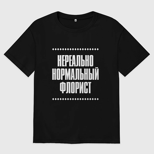 Женская футболка оверсайз Нормальный флорист нереально / Черный – фото 1
