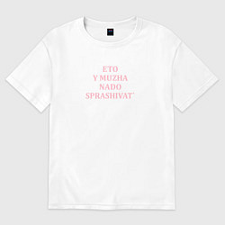 Футболка оверсайз женская У мужа надо спросить парные принты, цвет: белый