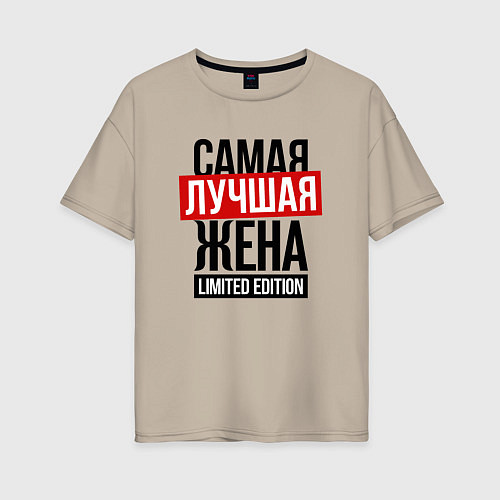 Женская футболка оверсайз Самая лучшая жена limited edition / Миндальный – фото 1