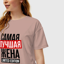 Футболка оверсайз женская Самая лучшая жена limited edition, цвет: пыльно-розовый — фото 2