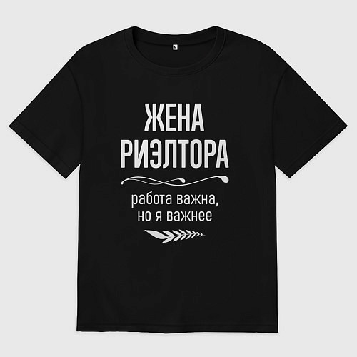 Женская футболка оверсайз Жена риэлтора важна / Черный – фото 1