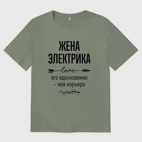 Женская футболка оверсайз Жена электрика моя карьера / Авокадо – фото 1