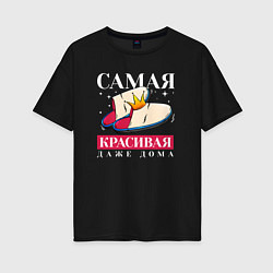 Футболка оверсайз женская Самая красивая даже в дома, цвет: черный