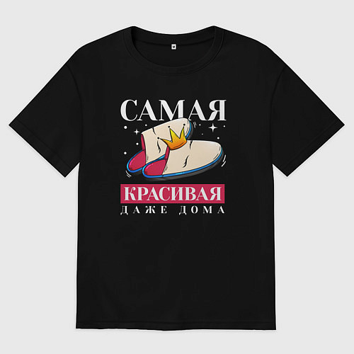 Женская футболка оверсайз Самая красивая даже в дома / Черный – фото 1