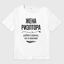 Футболка оверсайз женская Жена риэлтора важнее, цвет: белый
