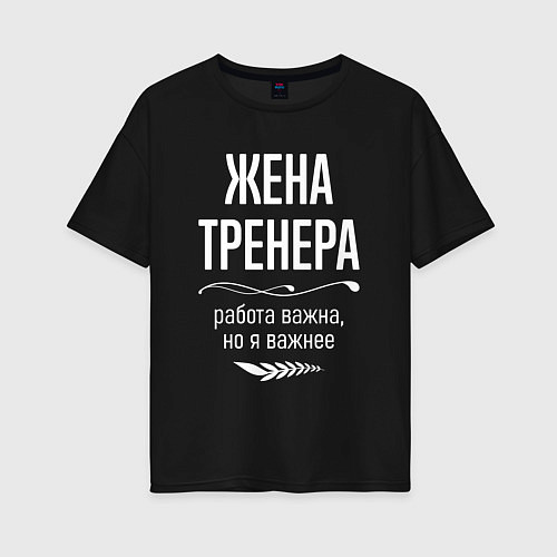 Женская футболка оверсайз Жена тренера важна / Черный – фото 1