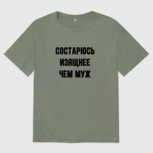 Женская футболка оверсайз Состарюсь изящнее чем муж - для пары / Авокадо – фото 1