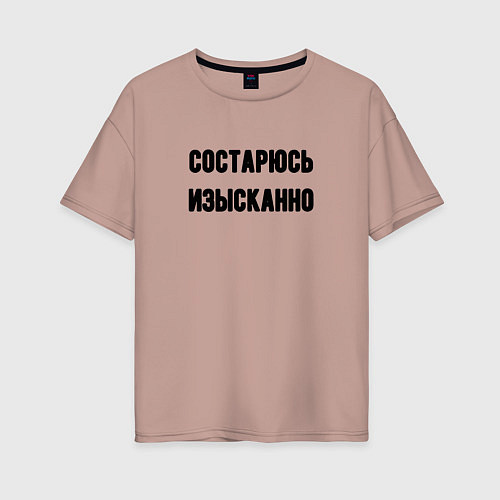 Женская футболка оверсайз Состарюсь изысканно / Пыльно-розовый – фото 1