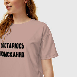 Футболка оверсайз женская Состарюсь изысканно, цвет: пыльно-розовый — фото 2