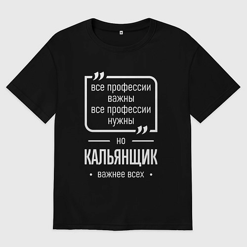 Женская футболка оверсайз Кальянщик нужнее всех / Черный – фото 1