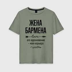 Футболка оверсайз женская Жена бармена моя карьера, цвет: авокадо