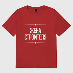 Футболка оверсайз женская Жена строителя на темном, цвет: красный