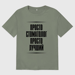 Футболка оверсайз женская Просто лучший стоматолог, цвет: авокадо